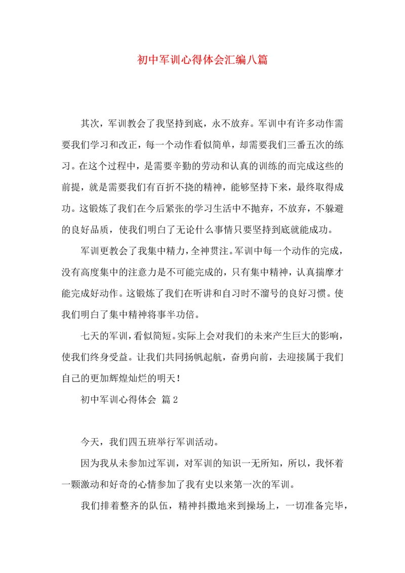 初中军训心得体会汇编八篇（二）.docx