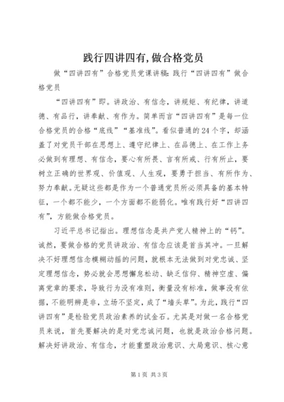 践行四讲四有,做合格党员 (3).docx