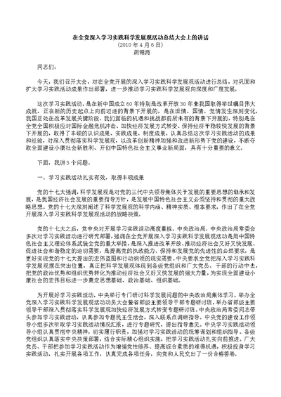 在全党深入学习实践科学发展观活动总结大会上的讲话