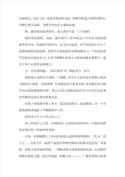 幼师实习个人工作总结