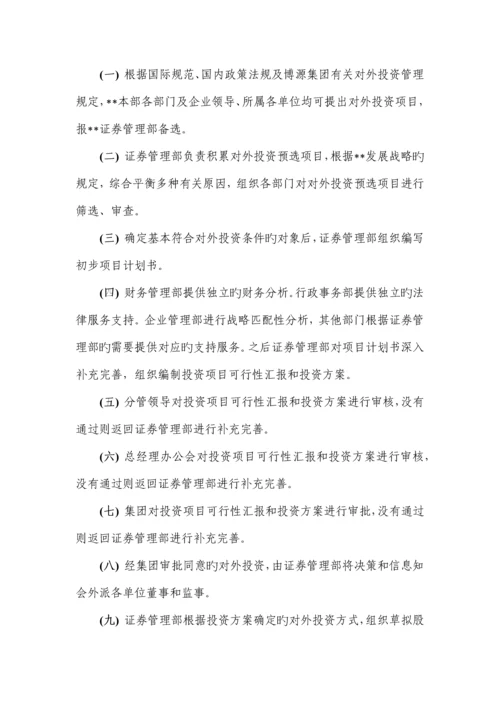 上市公司对外投资管理制度.docx