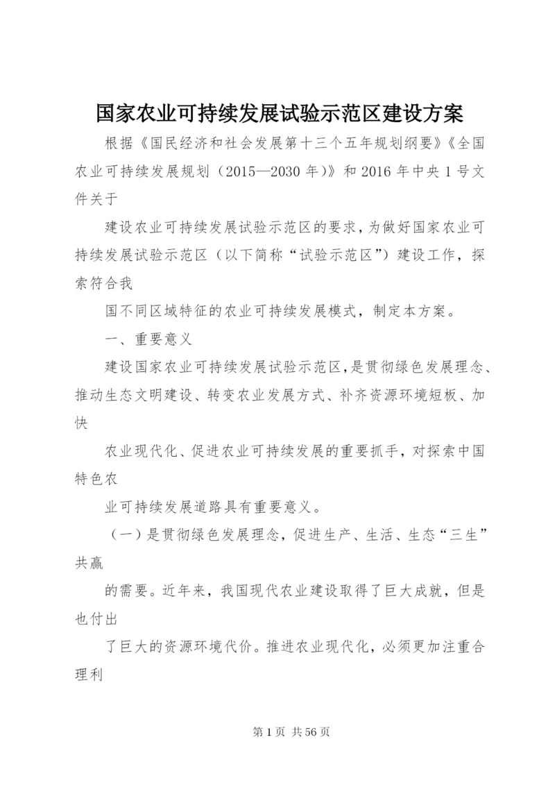 国家农业可持续发展试验示范区建设方案.docx