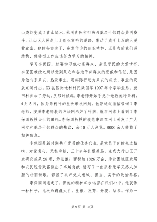 学习李保国先进事迹心得体会 (3).docx