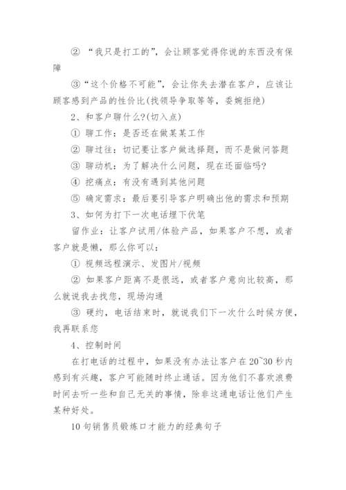 口才电销话术技巧和方法.docx