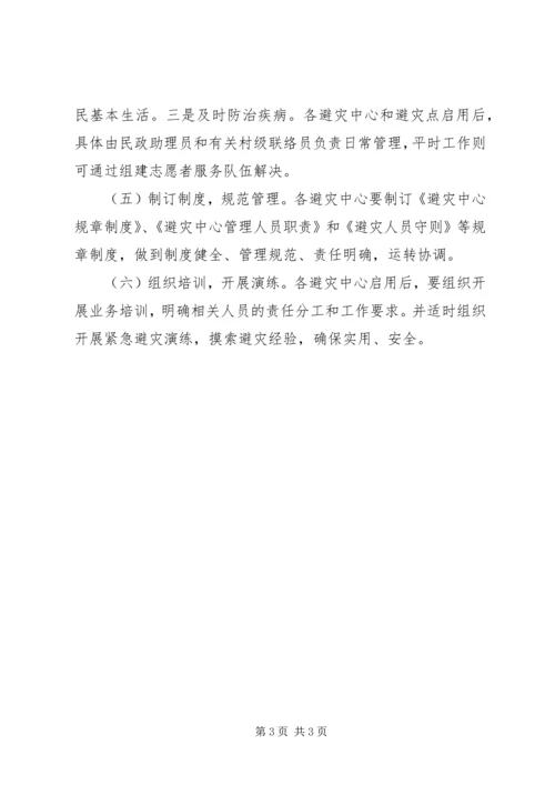 开展避灾工程建设计划.docx