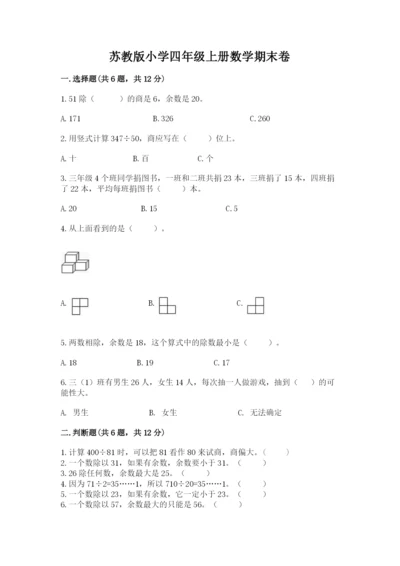 苏教版小学四年级上册数学期末卷及答案（新）.docx