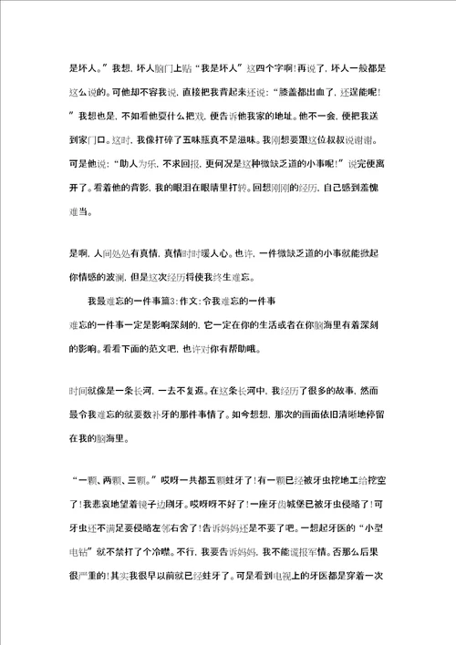 我最难忘的一件事作文我最难忘的一件事