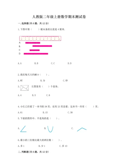 人教版二年级上册数学期末测试卷精品【各地真题】.docx