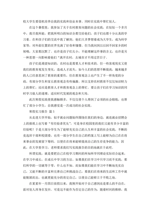 有关寒假实习报告范文汇编8篇.docx