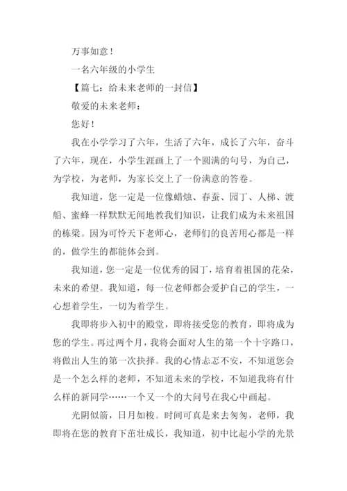 对未来老师的一封信.docx