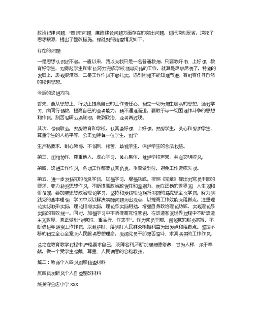 党员教师个人对照检查材料四风