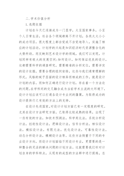 设计策划毕业论文开题报告1.docx