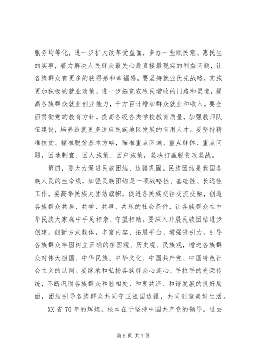 在XX省自治区成立70周年庆祝大会上的讲话.docx