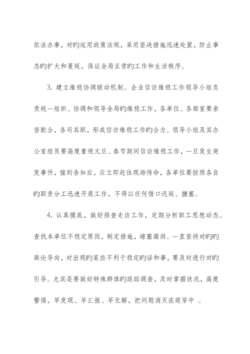 2023年元旦春节期间信访维稳应急预案.docx