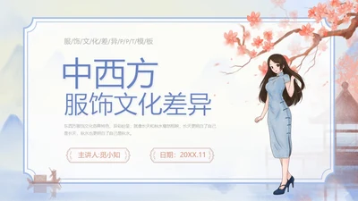 海螺紫色水墨风中西方服饰文化差异PPT服装