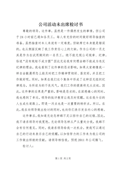 公司活动未出席检讨书 (2).docx