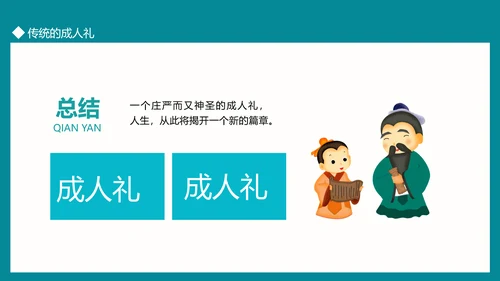 中国传统文化礼仪成人礼PPT模板