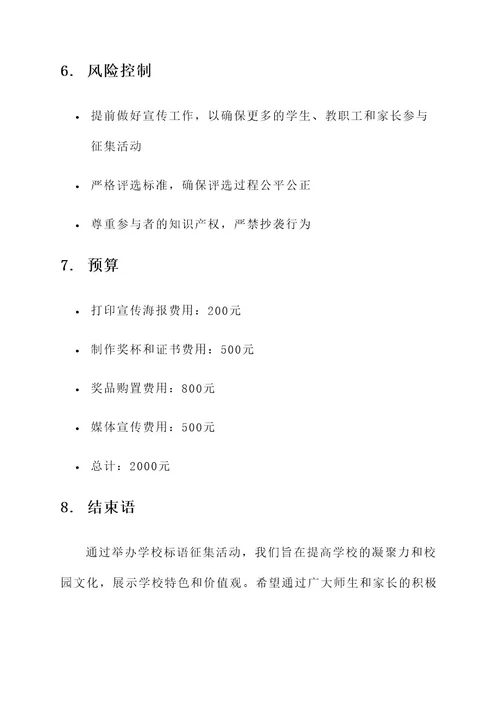 学校标语征集策划书