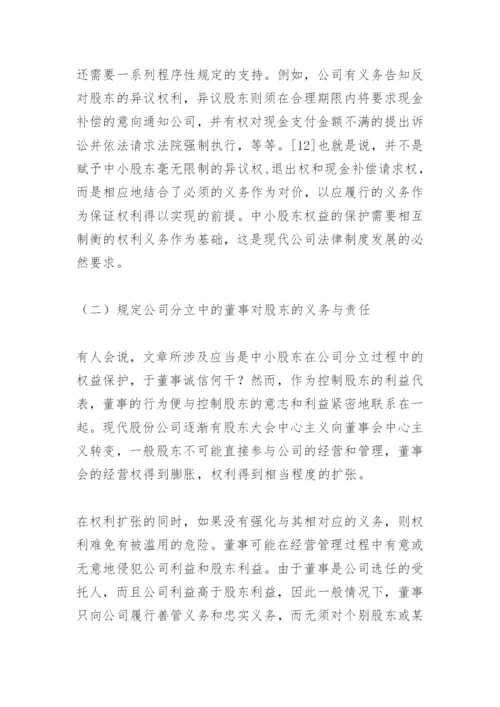 法律毕业论文公司分立与中小股东权的保护.docx