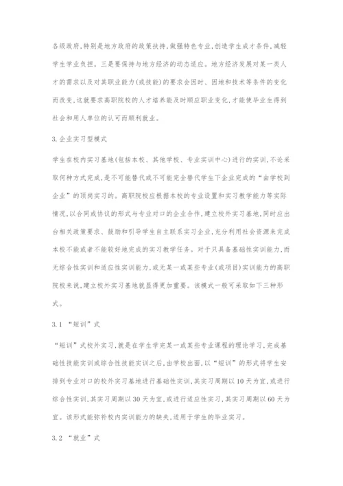 基于工学结合的高职实习教学模式探索.docx