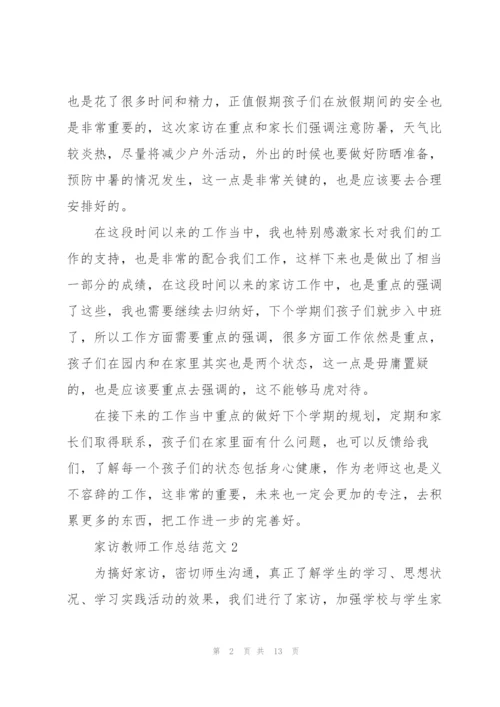 家访教师工作总结范文5篇.docx