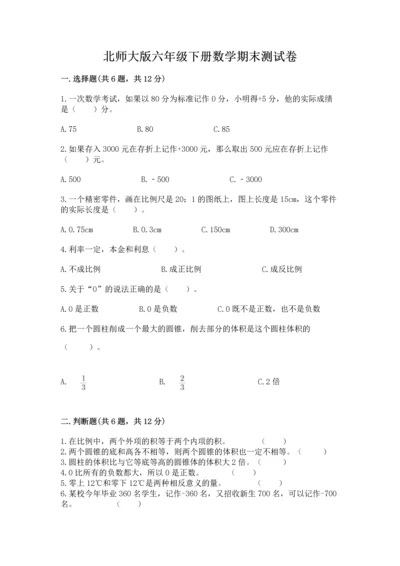 北师大版六年级下册数学期末测试卷（名师推荐）word版.docx