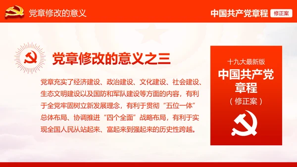 学习解读党的十九大党章重要修改内容PPT