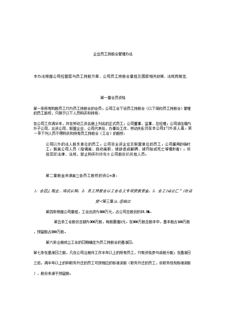 企业员工持股会管理办法资料