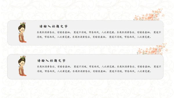 古典女子《醉花阴》通用PPT模板