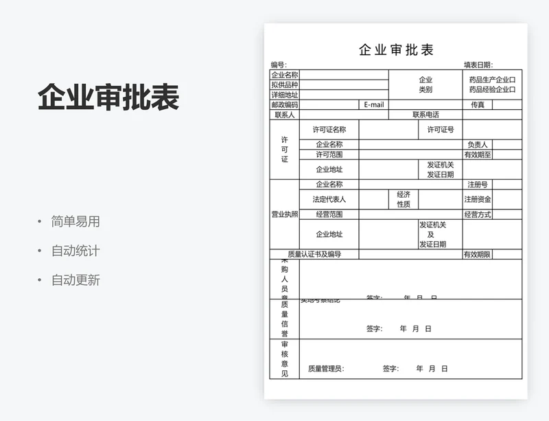 企业审批表