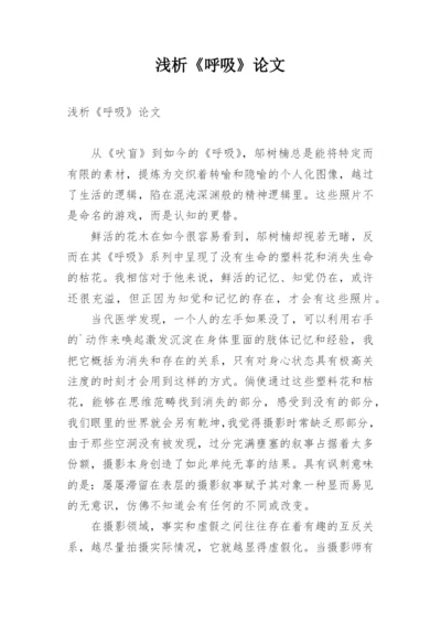 浅析《呼吸》论文.docx