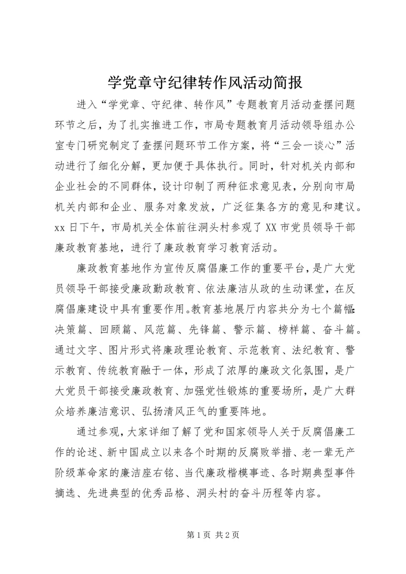 学党章守纪律转作风活动简报 (2).docx