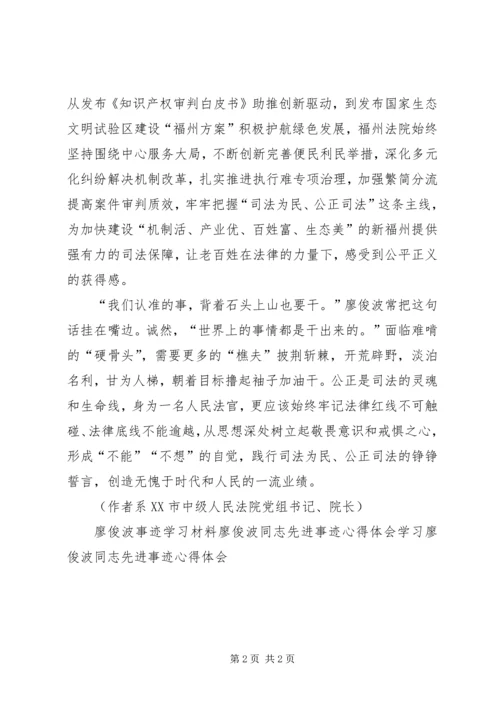 学习廖俊波同志先进事迹有感-以公正诠释为民 (2).docx