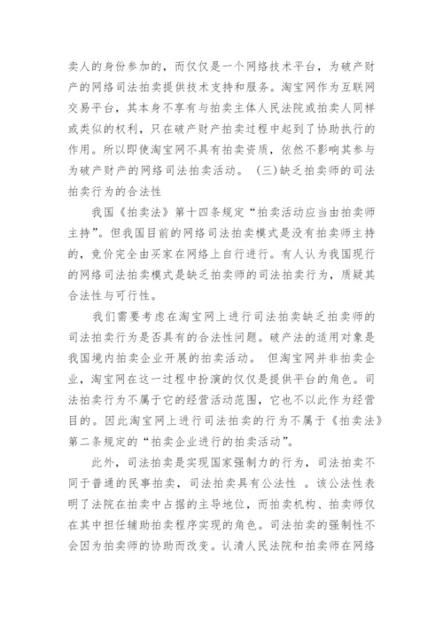 浅谈破产财产网络司法拍卖的合法性的优秀论文.docx
