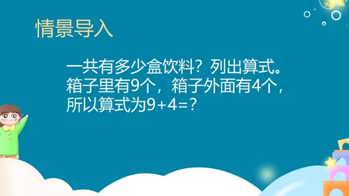 蓝色卡通风一年级上册数学20以内进位加法课件PPT模板