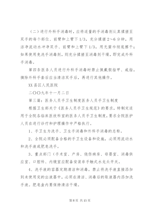 医务人员手卫生与监管制度.docx