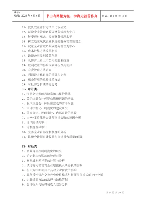 财务、会计论文题目集成.docx