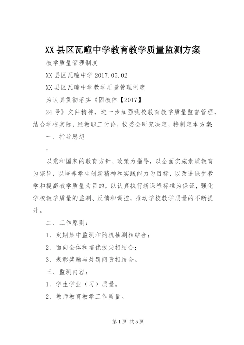 XX县区瓦疃中学教育教学质量监测方案.docx