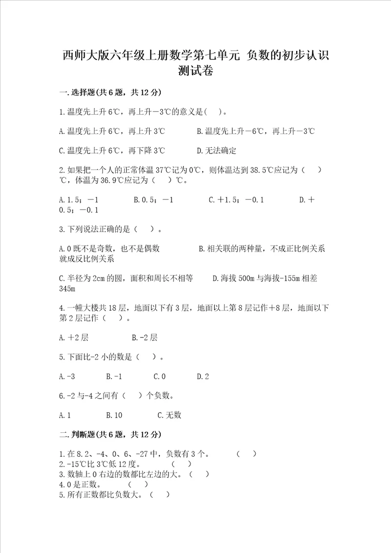 西师大版六年级上册数学第七单元 负数的初步认识 测试卷及参考答案实用