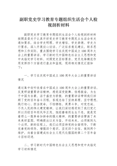 副职党史学习教育专题组织生活会个人检视剖析材料.docx