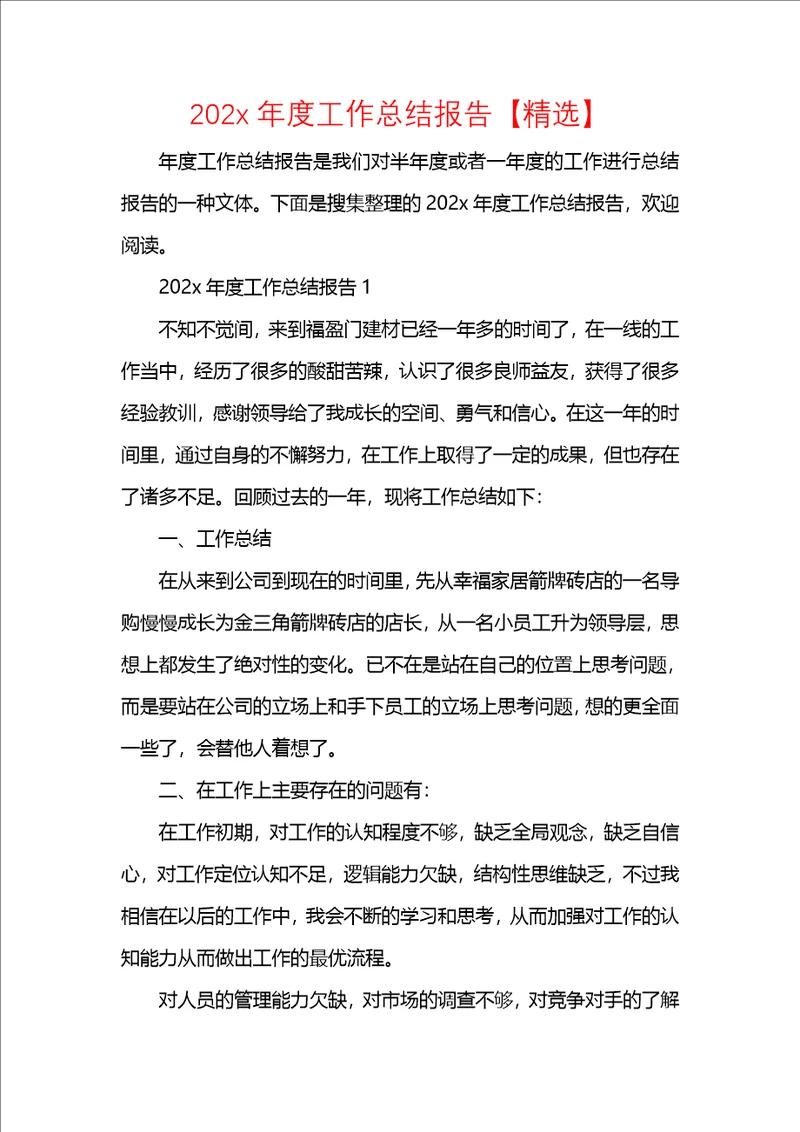 202x年度工作总结报告精选