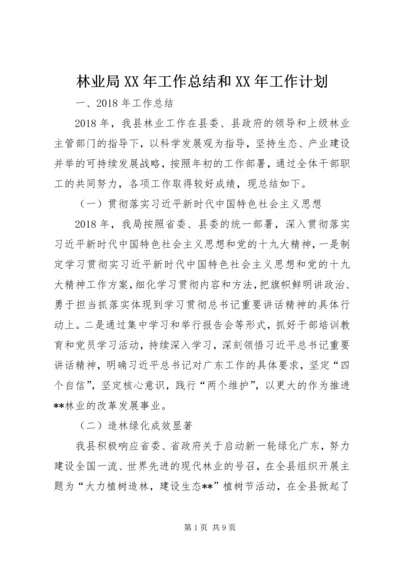 林业局XX年工作总结和XX年工作计划 (2).docx