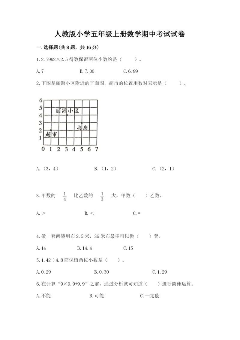 人教版小学五年级上册数学期中考试试卷及答案（真题汇编）.docx