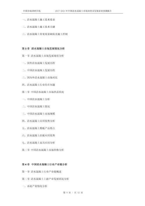 2018年中国清水混凝土市场调查报告目录.docx