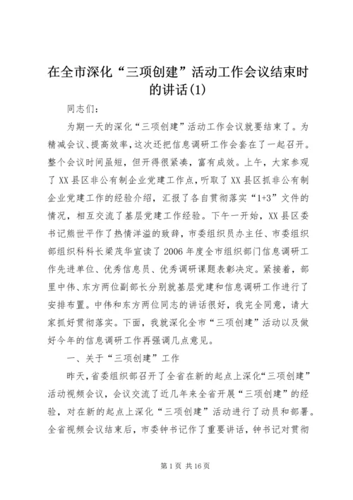 在全市深化“三项创建”活动工作会议结束时的讲话(1).docx