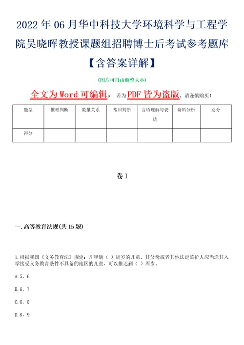 2022年06月华中科技大学环境科学与工程学院吴晓晖教授课题组招聘博士后考试参考题库含答案详解