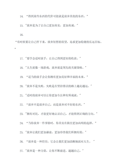 适当放弃名言名句