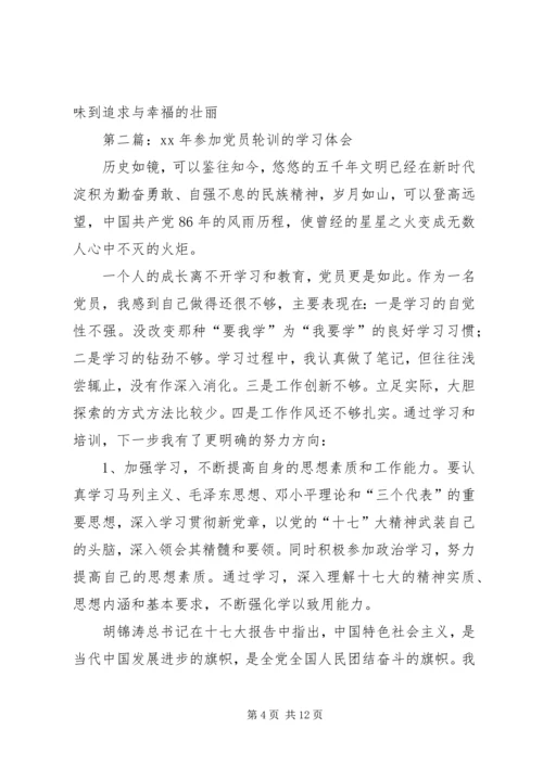 第一篇：XX年参加党员轮训的学习体会.docx