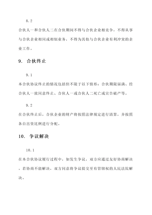 俩人合伙经营协议书