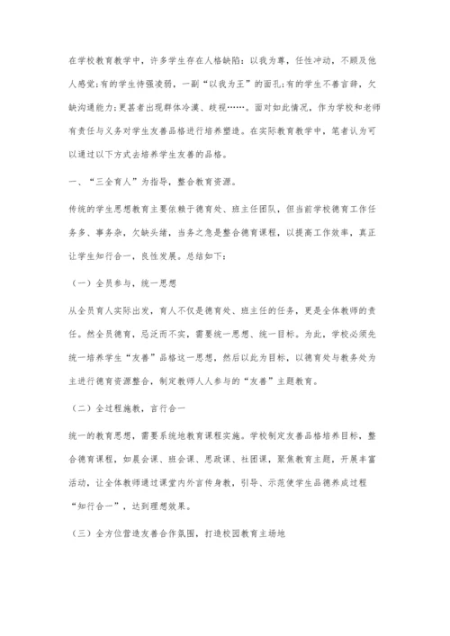 三全育人背景下学生友善品格培养初探.docx
